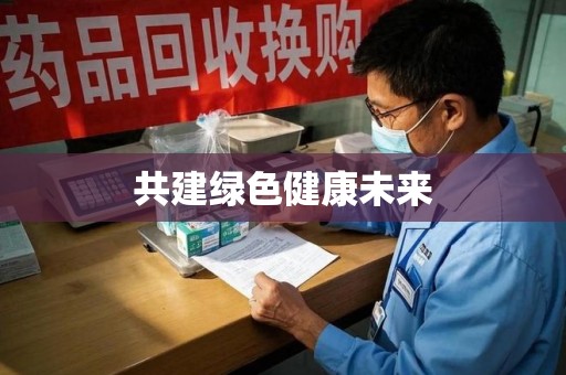中山共建绿色健康未来
