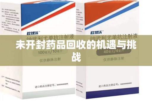 中山未开封药品回收的机遇与挑战