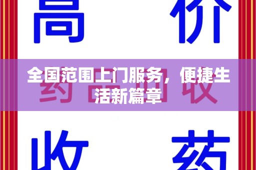 中山全国范围上门服务，便捷生活新篇章