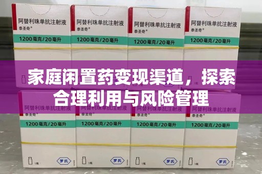 中山家庭闲置药变现渠道，探索合理利用与风险管理