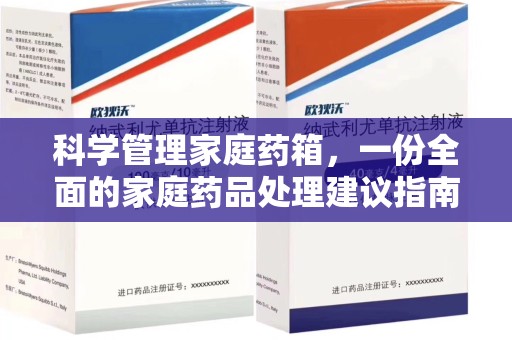 中山科学管理家庭药箱，一份全面的家庭药品处理建议指南