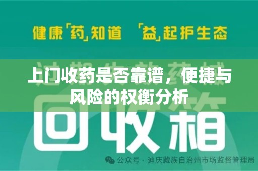 中山上门收药是否靠谱，便捷与风险的权衡分析