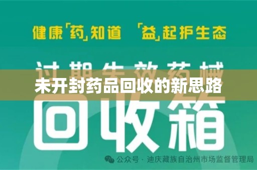 中山未开封药品回收的新思路