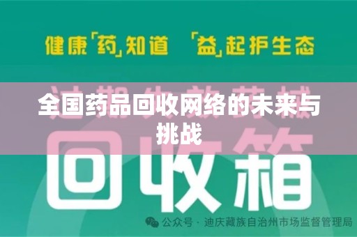 中山全国药品回收网络的未来与挑战