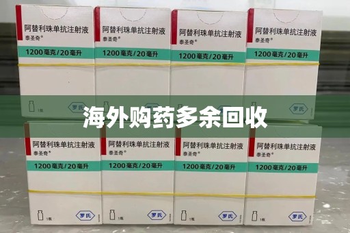 中山海外购药多余回收