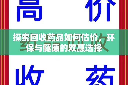 中山探索回收药品如何估价，环保与健康的双赢选择