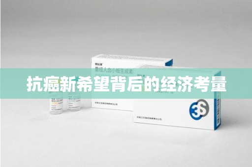 中山抗癌新希望背后的经济考量
