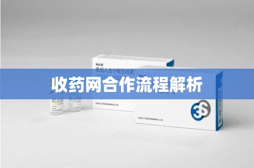 中山收药网合作流程解析