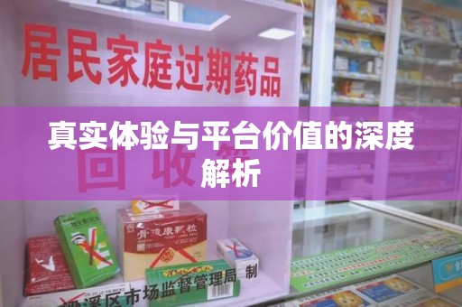 中山真实体验与平台价值的深度解析