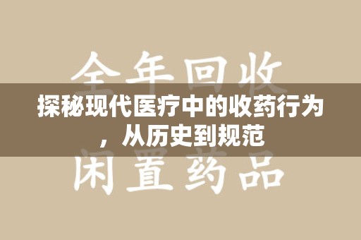 中山探秘现代医疗中的收药行为，从历史到规范