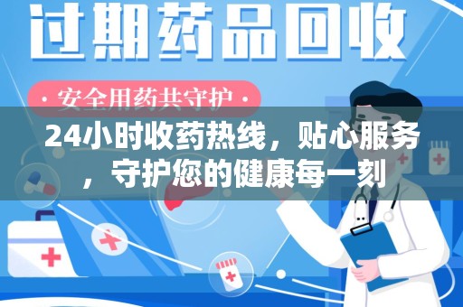 中山24小时收药热线，贴心服务，守护您的健康每一刻