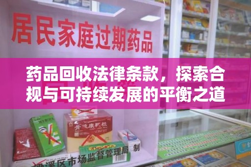 中山药品回收法律条款，探索合规与可持续发展的平衡之道