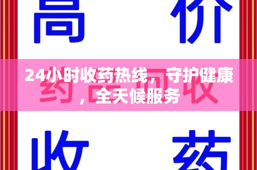 中山24小时收药热线，守护健康，全天候服务