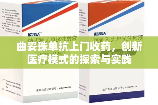 中山曲妥珠单抗上门收药，创新医疗模式的探索与实践