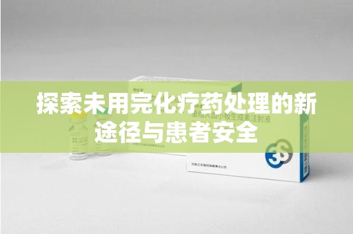 中山探索未用完化疗药处理的新途径与患者安全