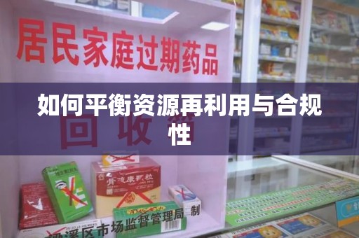 中山如何平衡资源再利用与合规性