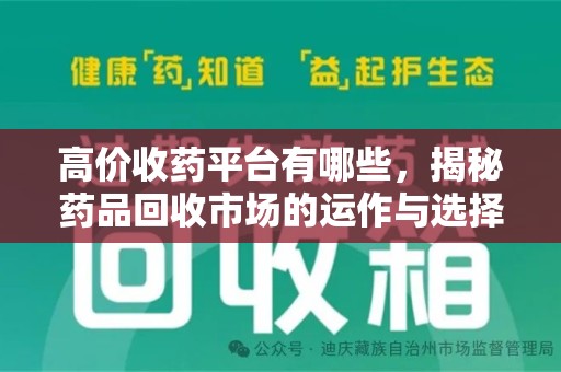 中山高价收药平台有哪些，揭秘药品回收市场的运作与选择