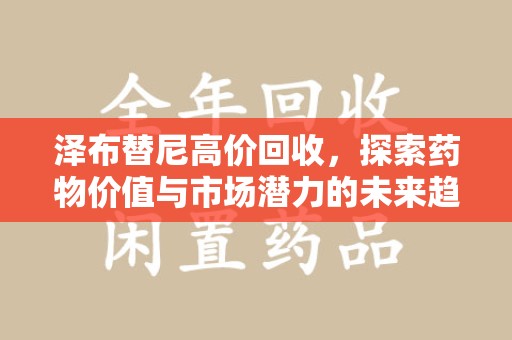 中山泽布替尼高价回收，探索药物价值与市场潜力的未来趋势