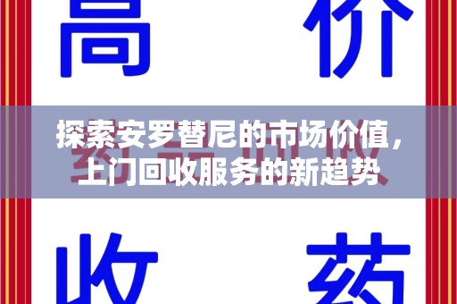 中山探索安罗替尼的市场价值，上门回收服务的新趋势