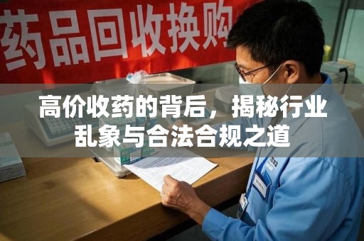 中山高价收药的背后，揭秘行业乱象与合法合规之道