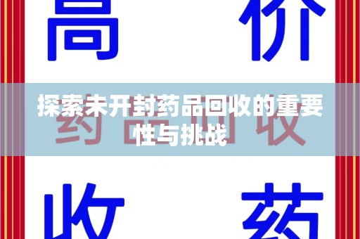 中山探索未开封药品回收的重要性与挑战