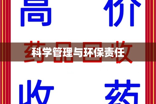 中山科学管理与环保责任