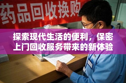 中山探索现代生活的便利，保密上门回收服务带来的新体验