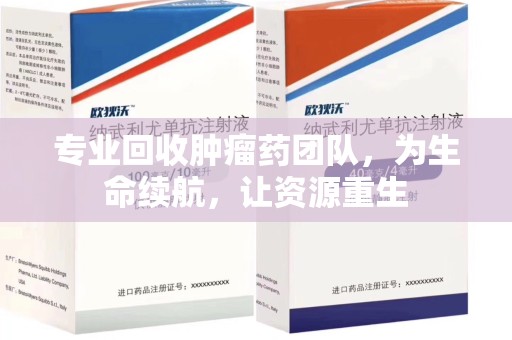 中山专业回收肿瘤药团队，为生命续航，让资源重生
