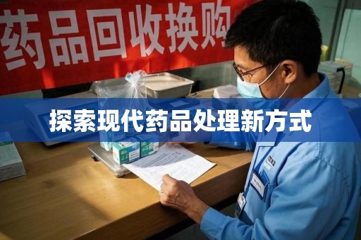 中山探索现代药品处理新方式