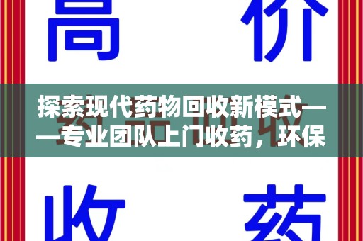 中山探索现代药物回收新模式——专业团队上门收药，环保与健康的双赢选择