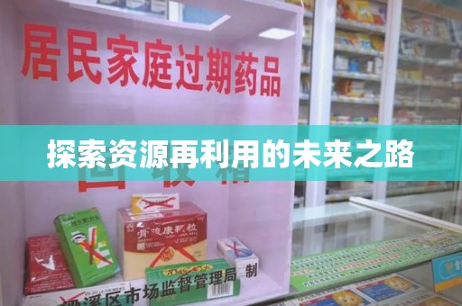 中山探索资源再利用的未来之路
