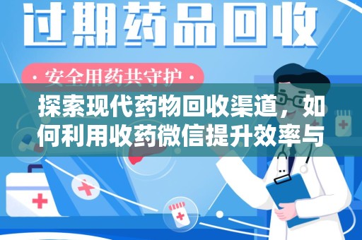 中山探索现代药物回收渠道，如何利用收药微信提升效率与安全