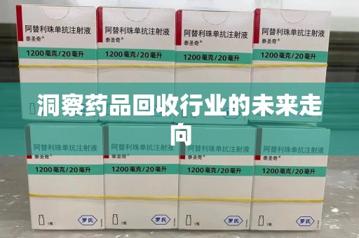 中山洞察药品回收行业的未来走向