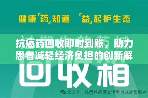 中山抗癌药回收即时到账，助力患者减轻经济负担的创新解决方案