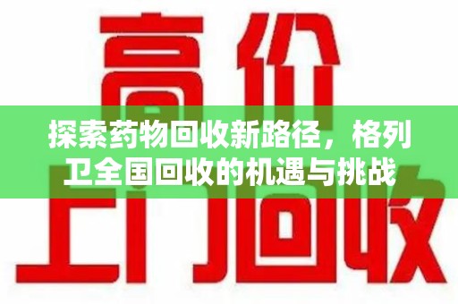 中山探索药物回收新路径，格列卫全国回收的机遇与挑战