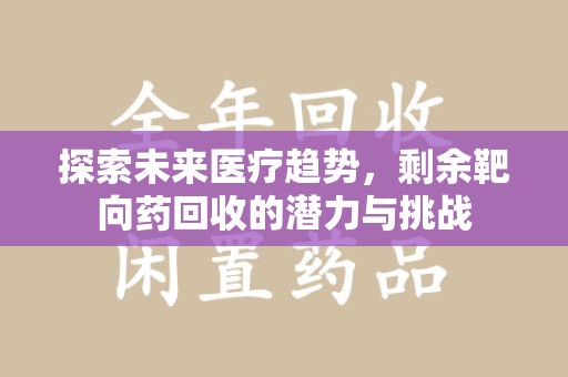 中山探索未来医疗趋势，剩余靶向药回收的潜力与挑战