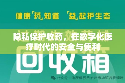 中山隐私保护收药，在数字化医疗时代的安全与便利
