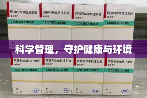 中山科学管理，守护健康与环境