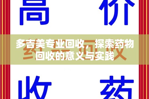 中山多吉美专业回收，探索药物回收的意义与实践