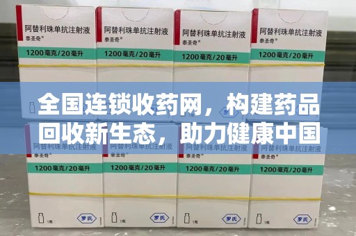 中山全国连锁收药网，构建药品回收新生态，助力健康中国