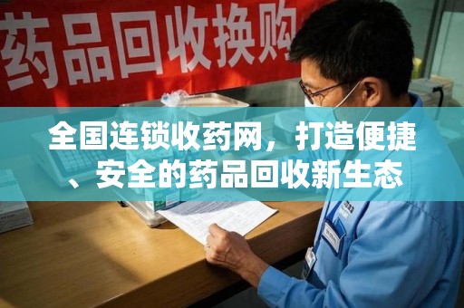 中山全国连锁收药网，打造便捷、安全的药品回收新生态