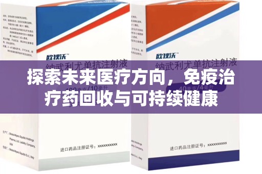 中山探索未来医疗方向，免疫治疗药回收与可持续健康