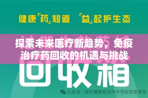 中山探索未来医疗新趋势，免疫治疗药回收的机遇与挑战