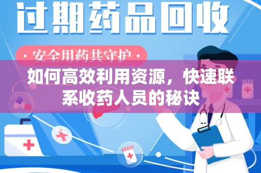 中山如何高效利用资源，快速联系收药人员的秘诀