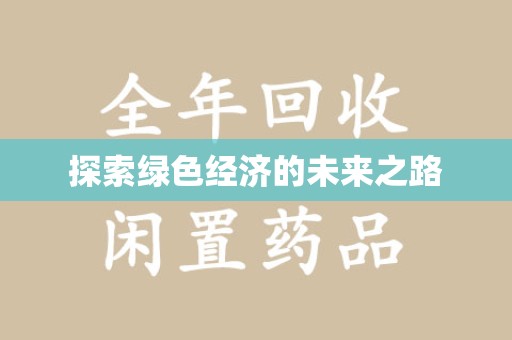 中山探索绿色经济的未来之路