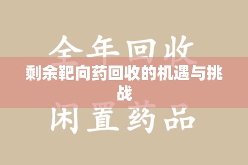 中山剩余靶向药回收的机遇与挑战