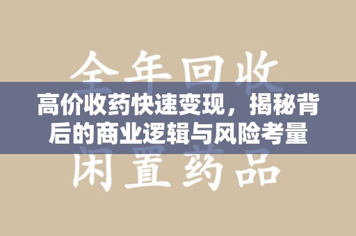 中山高价收药快速变现，揭秘背后的商业逻辑与风险考量
