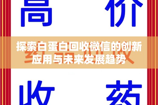 中山探索白蛋白回收微信的创新应用与未来发展趋势
