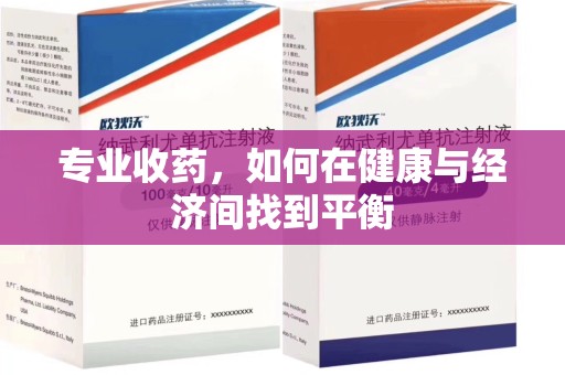 中山专业收药，如何在健康与经济间找到平衡