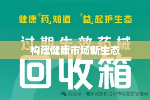 中山构建健康市场新生态